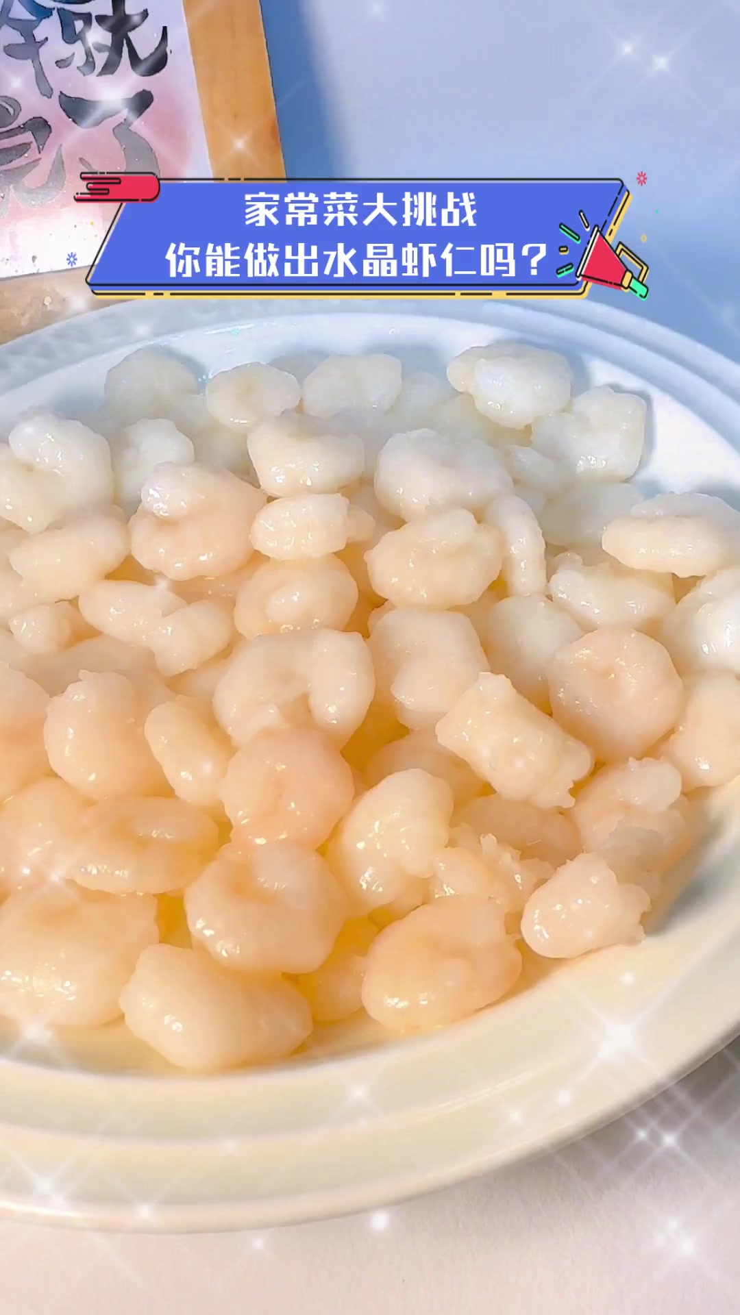 家常菜大挑战,你能做出水晶虾仁吗?