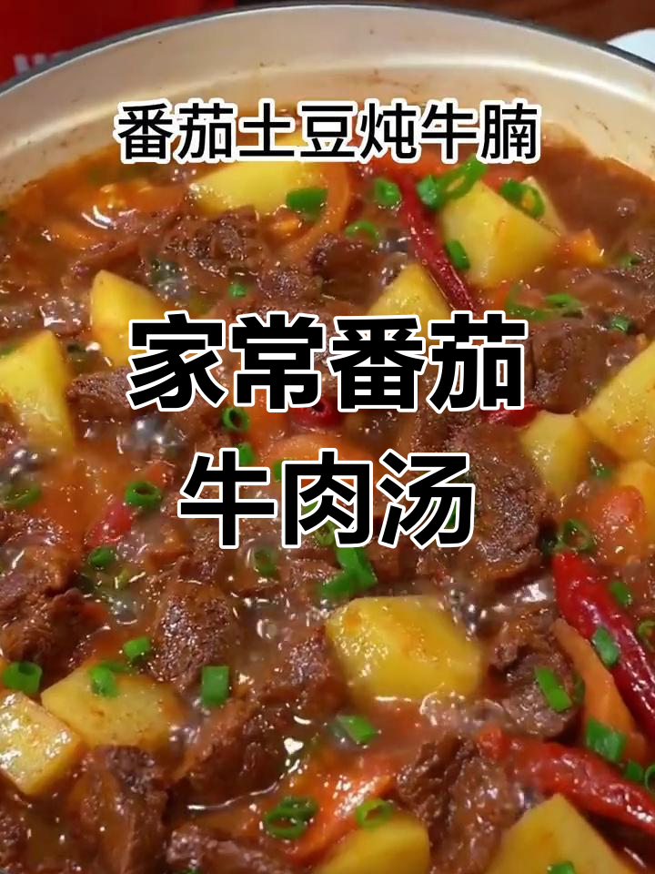 番茄土豆炖牛腩,家常美味轻松做