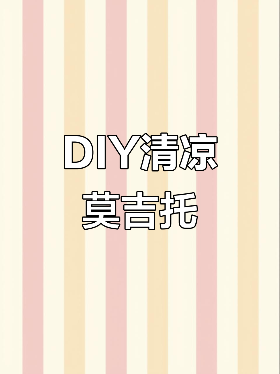 轻松调制Meco莫吉托,尽享清爽鸡尾酒的快乐!