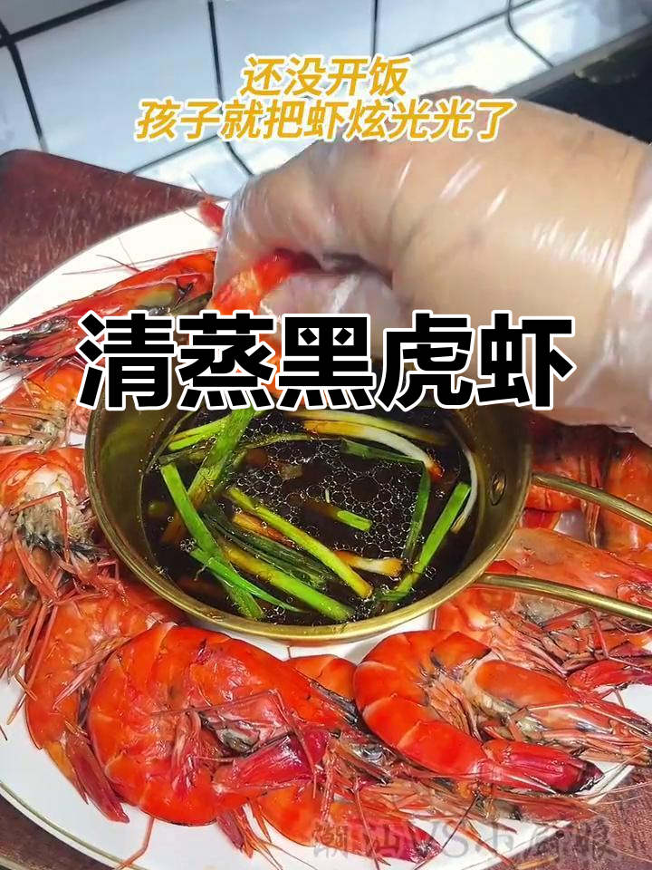 清蒸黑虎虾,鲜美无比!潮汕家常菜做法大揭秘