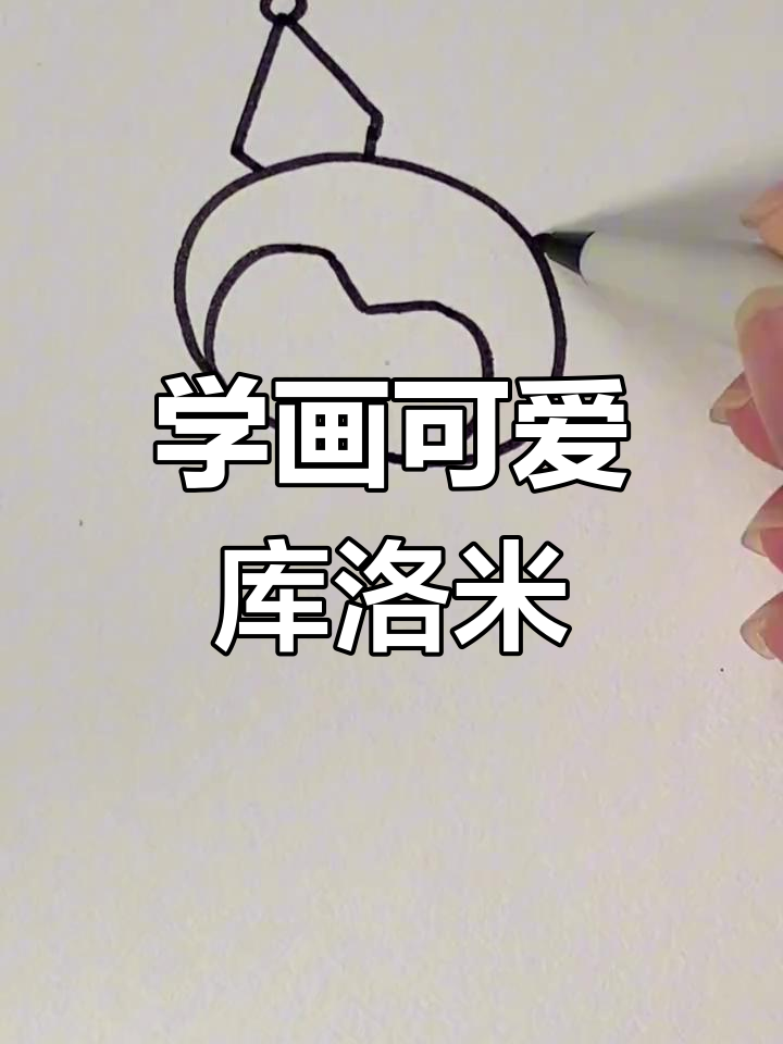 轻松学会库洛米简笔画,简单又有趣!