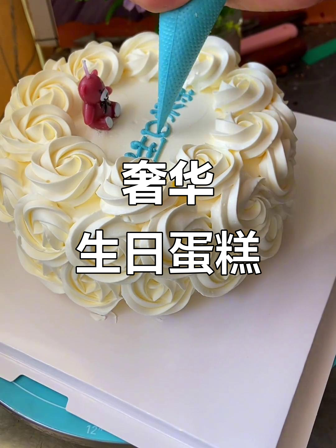 2028年18寸蛋糕,豪华设计980元,值得一试!