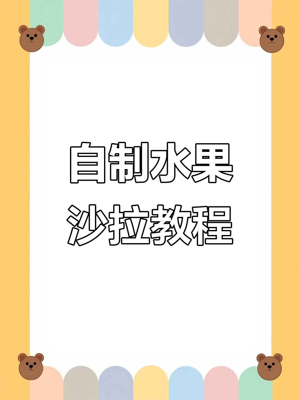 水果沙拉制作秘籍,黑芝麻、菠萝汁加持更美味