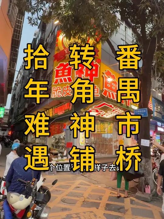 番禺市桥地铁口!正对斑马线,正对钻汇广场!大转角双门头,烤鱼店转让,实用面积272平方,十