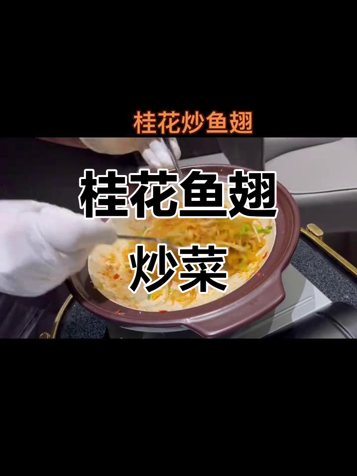 桂花炒鱼翅,香气扑鼻的独特美味