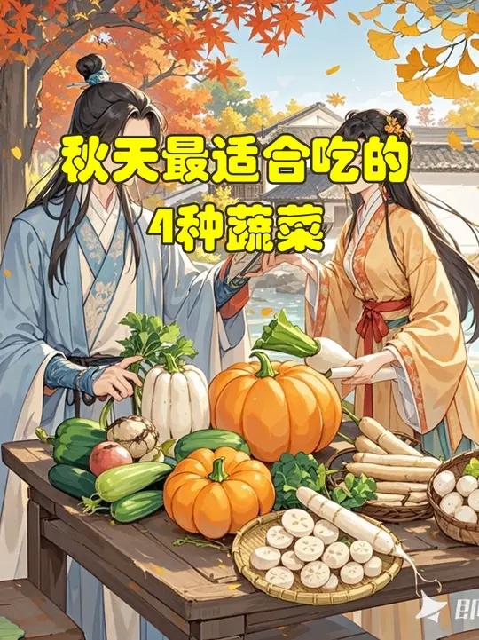 秋天最适合吃的4种蔬菜!
