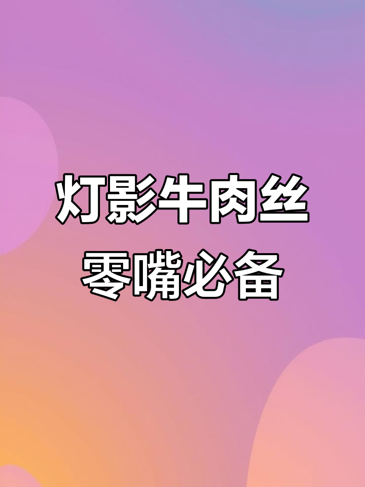 酥脆牛肉丝配香芝麻,拌饭超下饭!