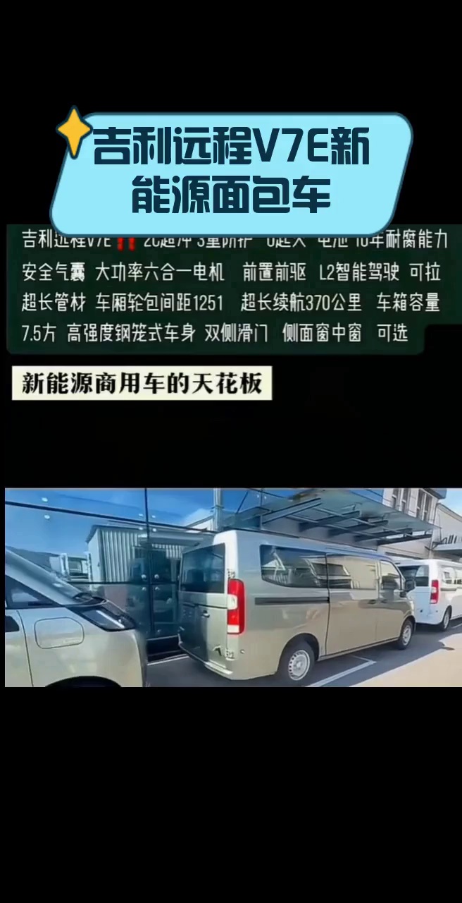 吉利远程V7E新能源面包车