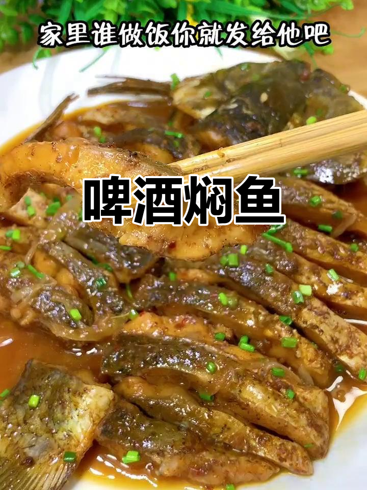 啤酒焖鲤鱼,简单又美味!