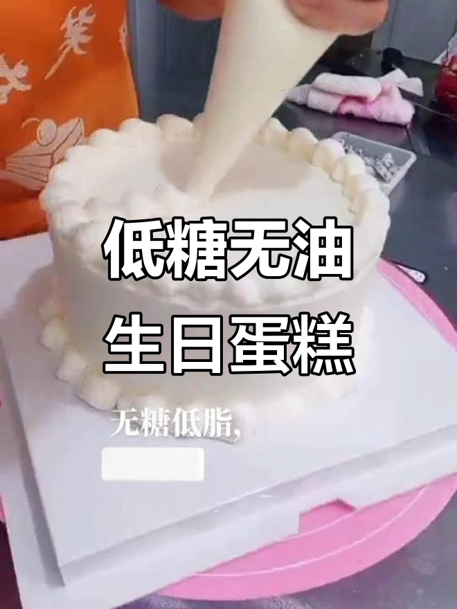 无糖生日蛋糕,低卡又健康,减肥和糖尿病人必备!