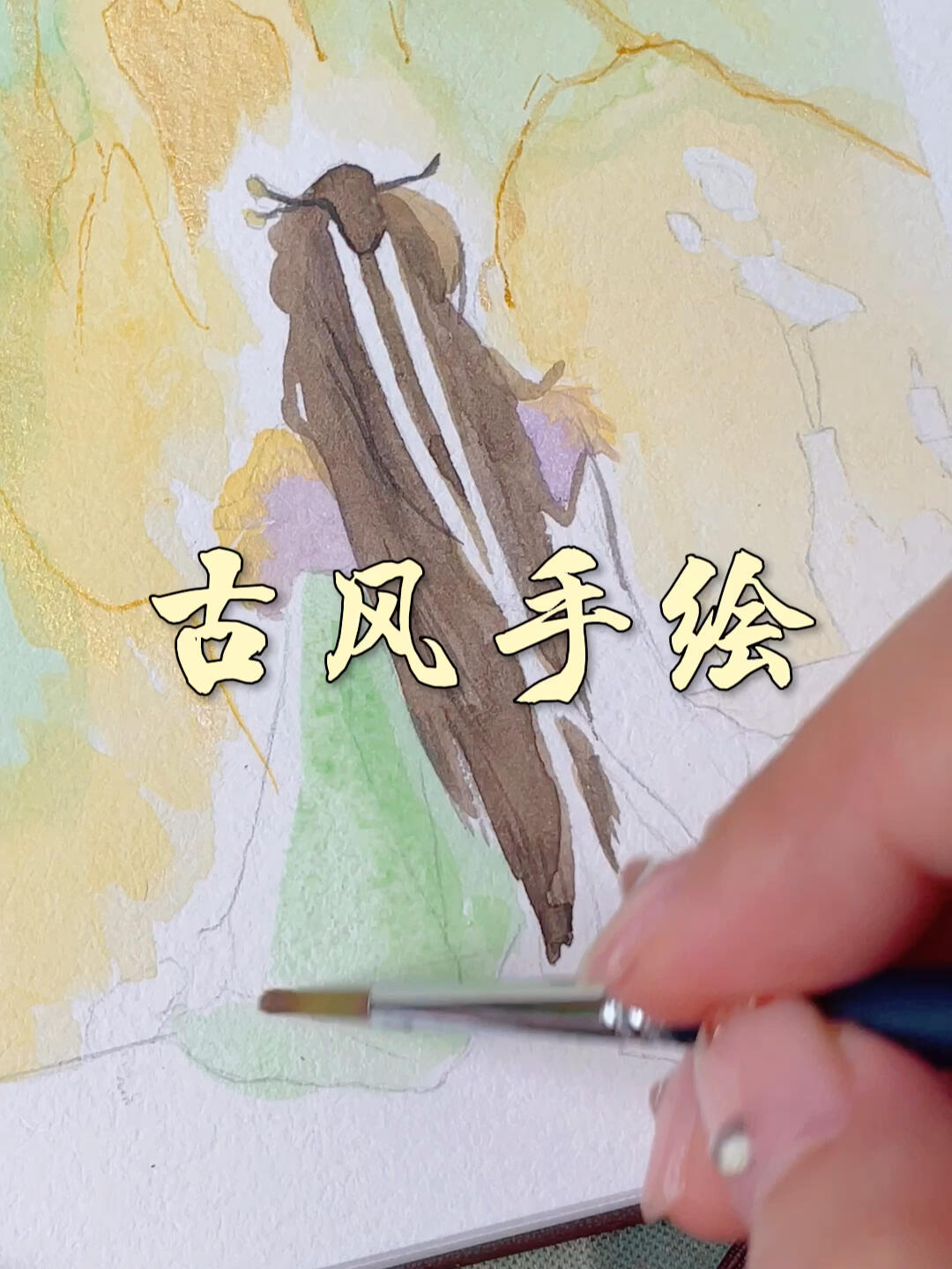 水彩|天长地久有时尽,此恨绵绵无绝期