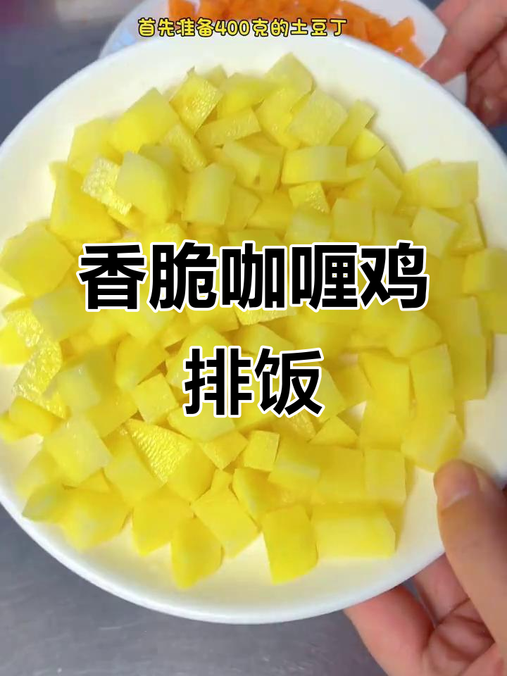 超美味咖喱鸡排饭,简单又实惠的摆摊必备教程