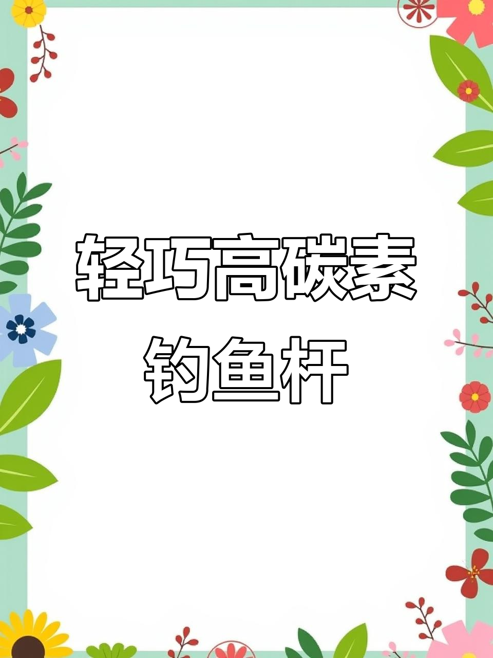 超轻超硬禧玛诺JLK鱼竿,28调性轻松钓获