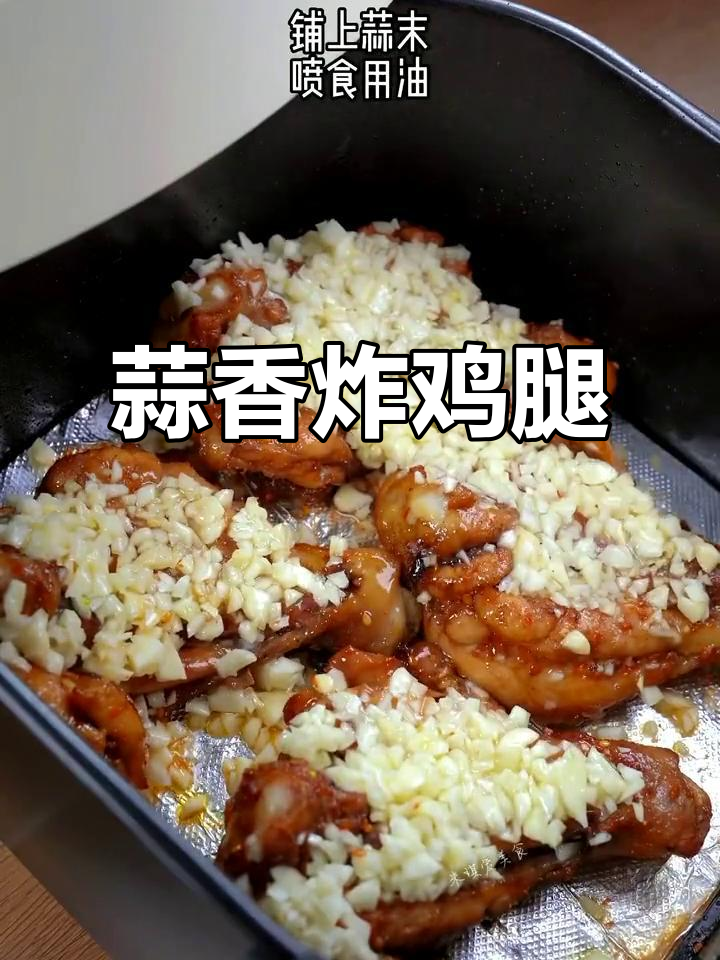 蒜香炸鸡腿,空气炸锅轻松做!