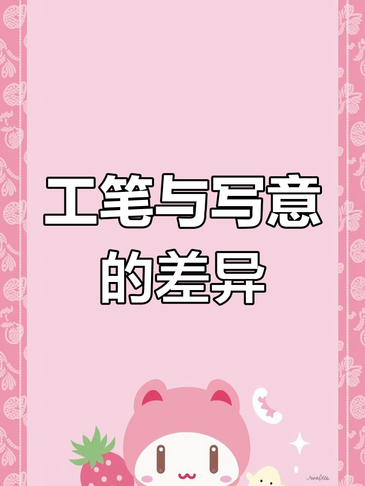 工笔画与写意画的区别:技巧、修改和现场感