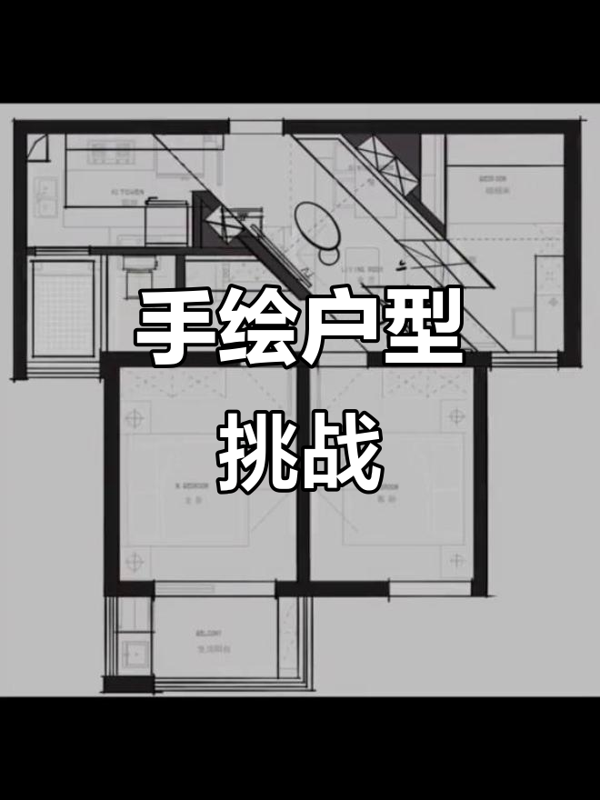 疫情宅家随手画,户型设计评论区见!