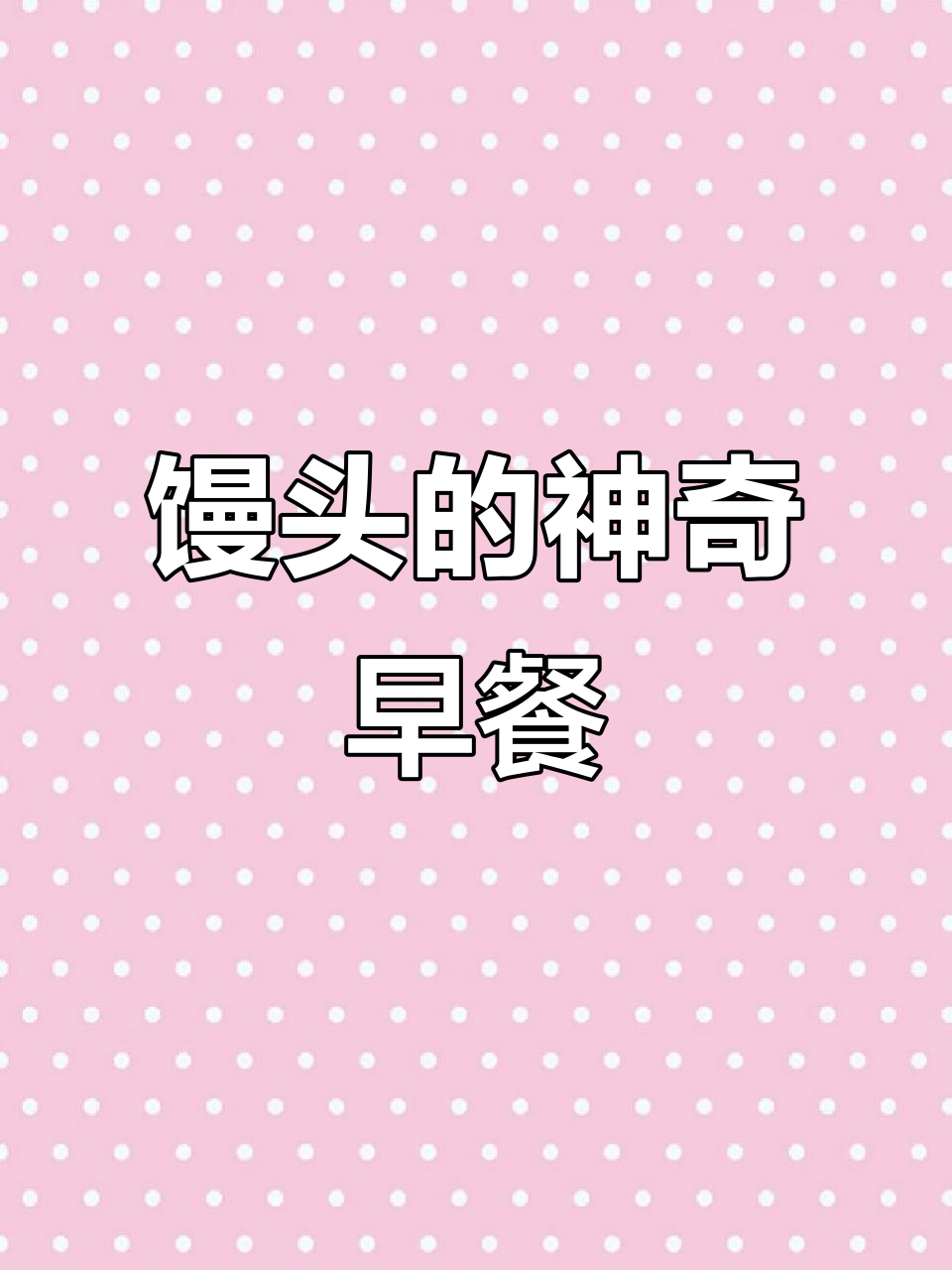 15种馒头早餐做法,简单又美味!