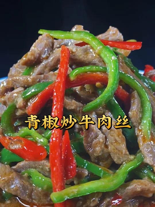 青椒炒牛肉丝怎么在家和饭店炒的一样,青椒脆爽.牛肉滑嫩,今天我就把方法分享给大家希望对你有