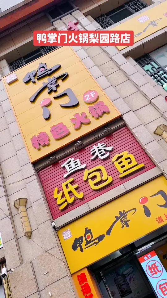 鸭掌门火锅梨园路店,地址:西安市莲湖区梨园路合生国际维也纳酒店南侧30米二楼商铺鸭掌门美食
