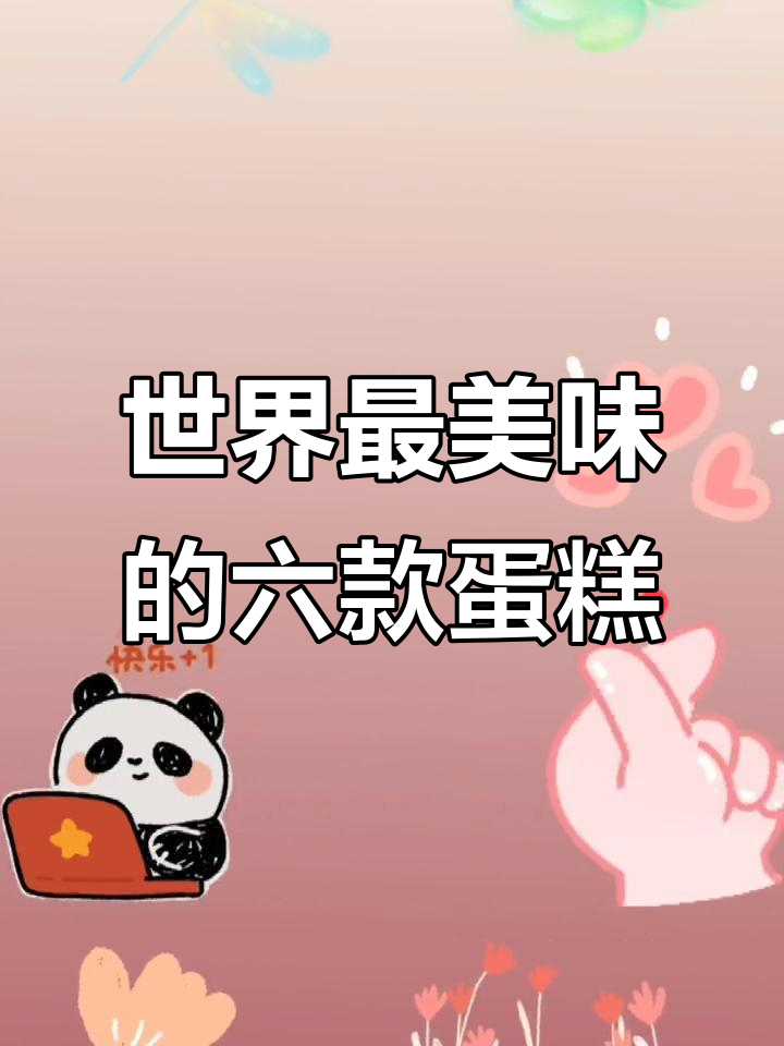 世界上最好吃的六大蛋糕,吃上一口就停不下来