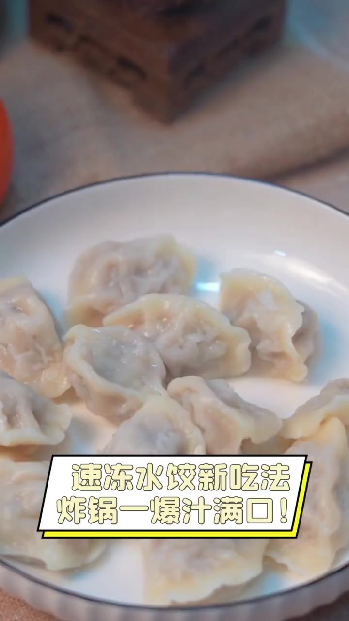 速冻水饺新吃法,炸锅一爆汁满口!
