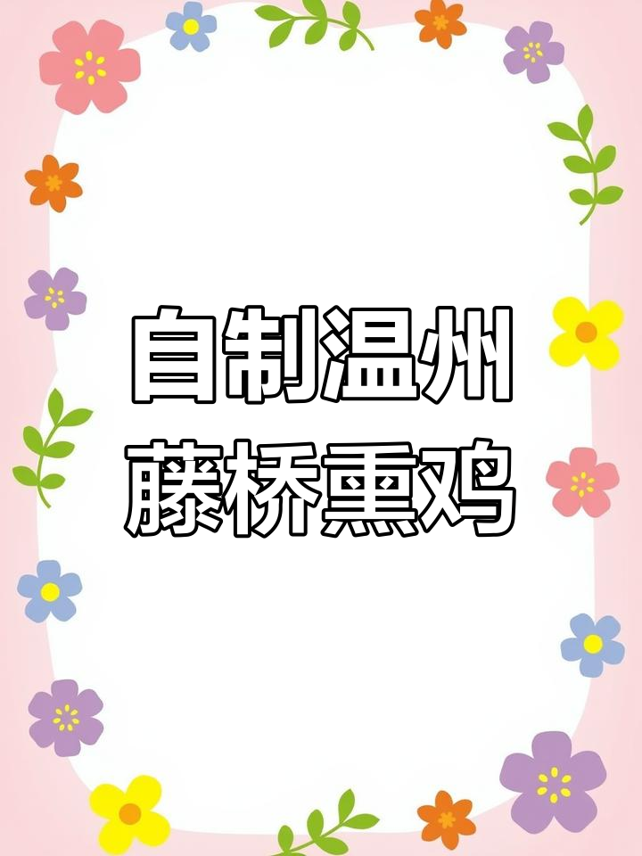 温州藤桥熏鸡,口感鲜香有嚼劲,家常做法超简单