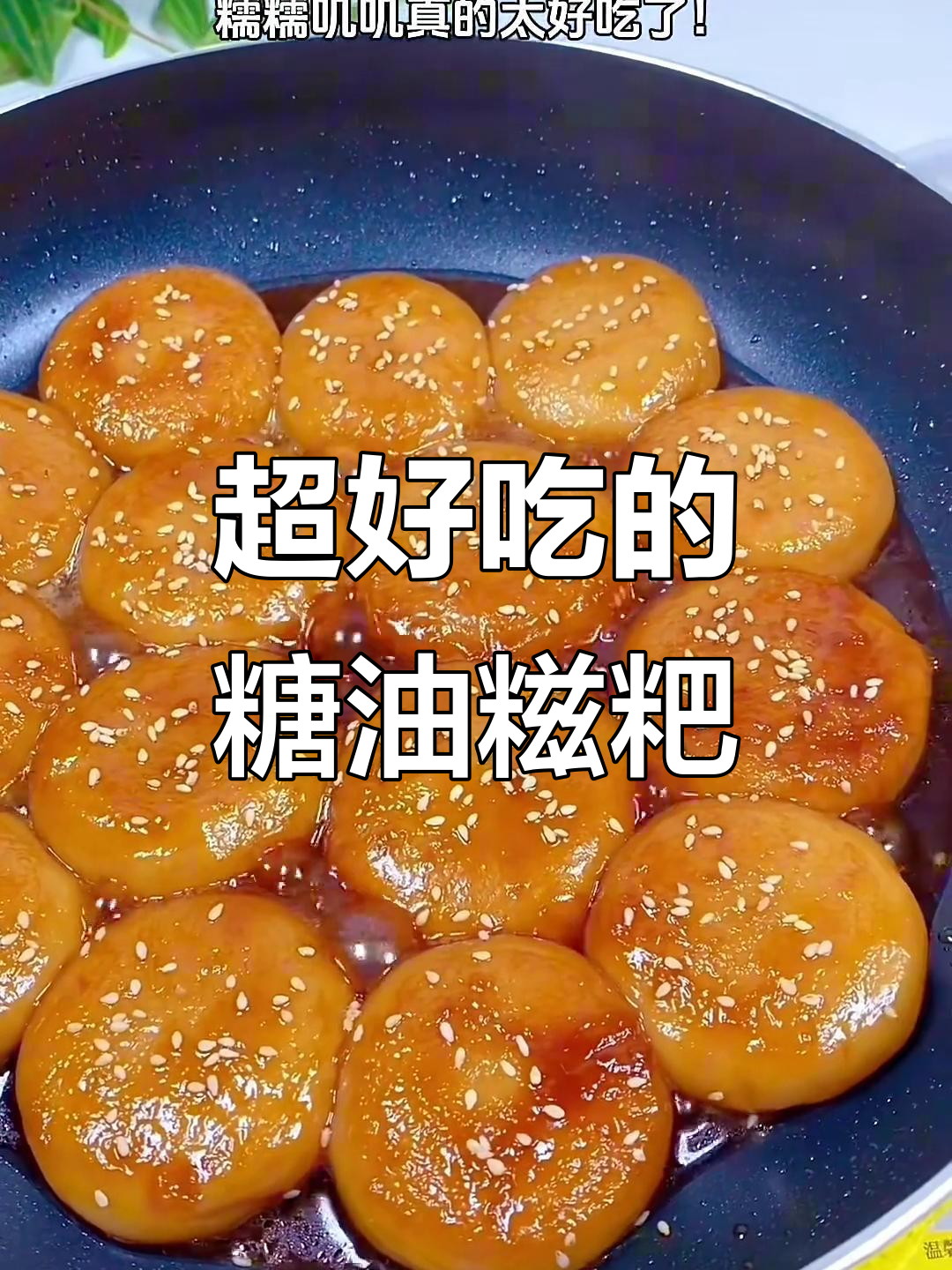 软糯香甜糖油糍粑,吃了停不下来!