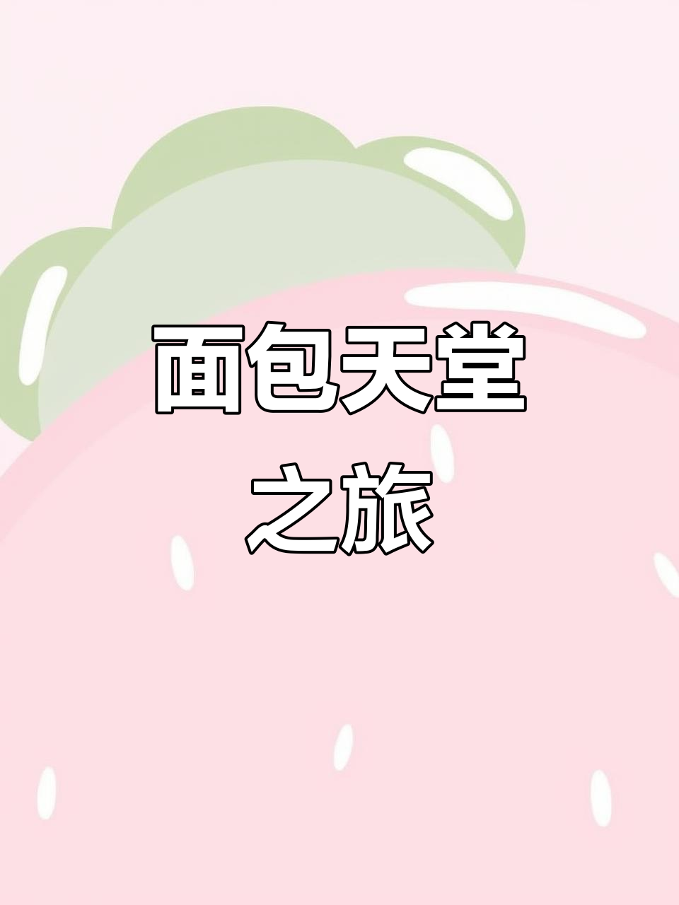 探访曼可顿工厂,面包控必打卡的纯净圣地!