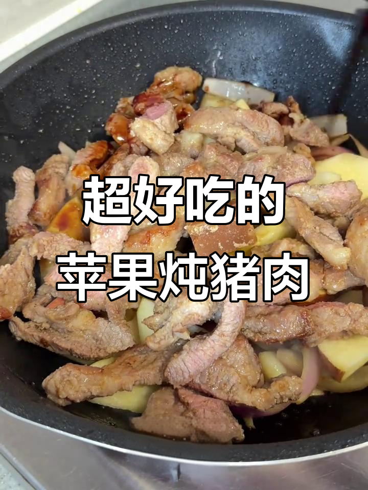 苹果炖梅花肉,口感无敌!做法超简单