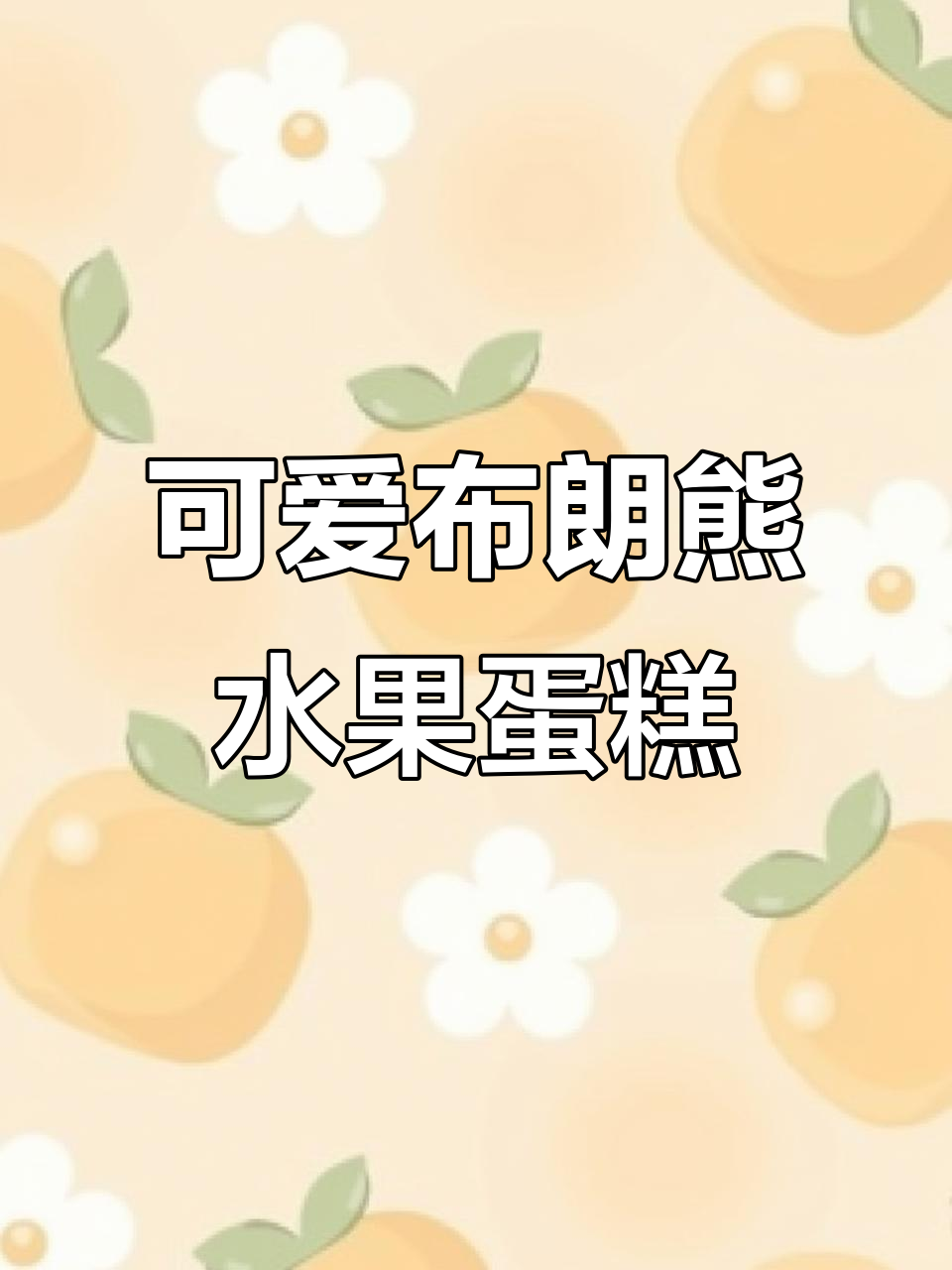 布朗熊和可妮兔的水果蛋糕大冒险,卡通风味满满!