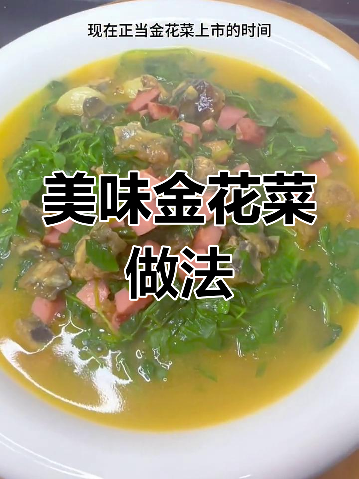 金花菜这样做,鲜嫩可口又下饭!