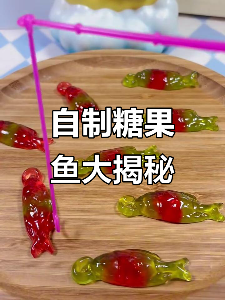 钓到糖果鱼,竟然是这样做成的!