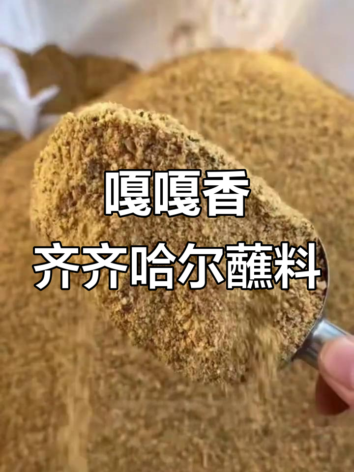 齐齐哈尔烤肉蘸料,无添加剂的顶级美味