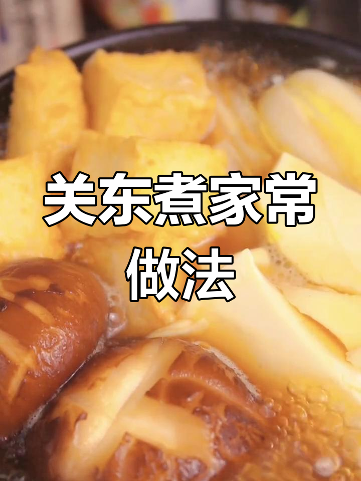 轻松做关东煮,木鱼素调味秘诀大公开
