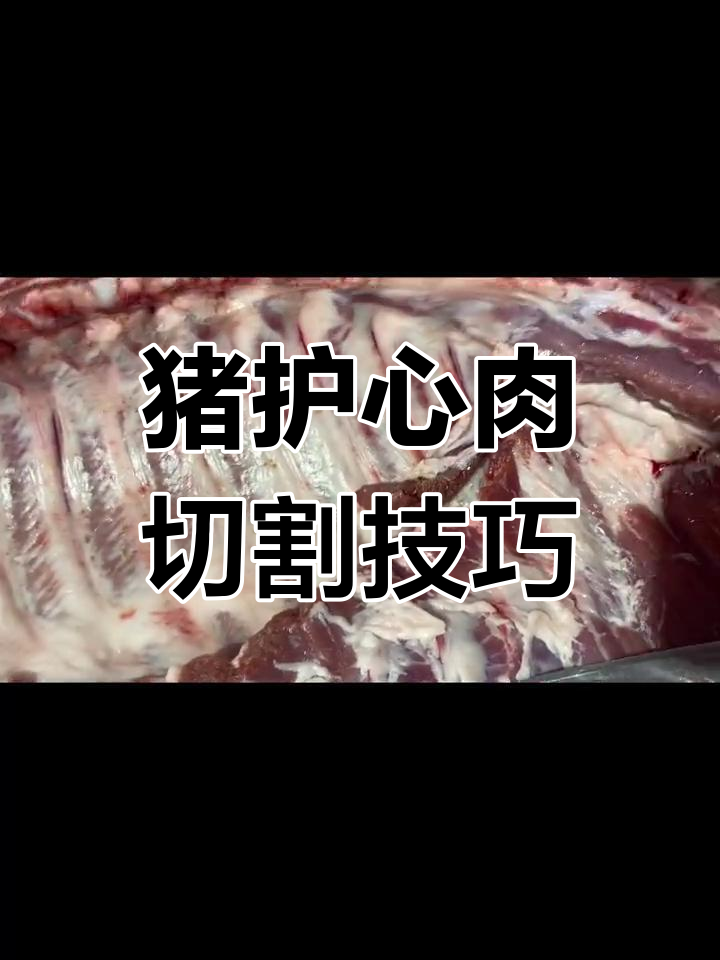 了解护心肉的分割技巧,猪肉分割师教你轻松掌握