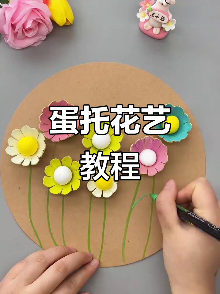 用废鸡蛋托做花朵手工，简单又有趣