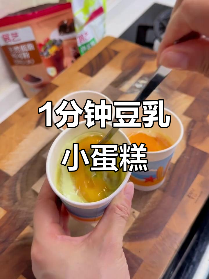 一分钟搞定豆乳无水小蛋糕,三种口味任你选