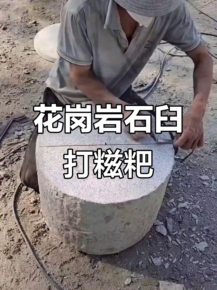花岗岩石臼打糍粑,专用工具让制作更简单