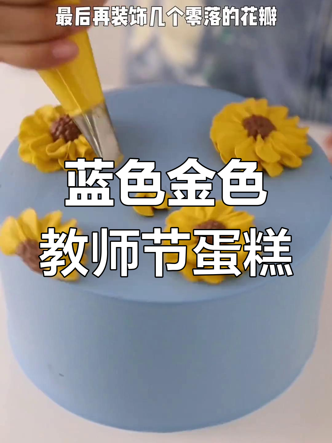 教师节向日葵蛋糕,蓝金搭配致敬师恩