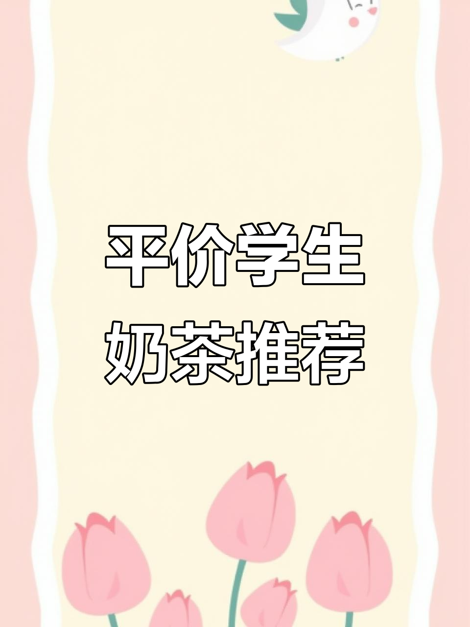 学生党必爱!平价奶茶大揭秘,仙女都在喝什么