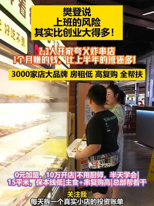 樊登说:上班的风险,其实比创业大得多!2-3人开家夸父炸串店,1个月赚的钱,比上半年的班还