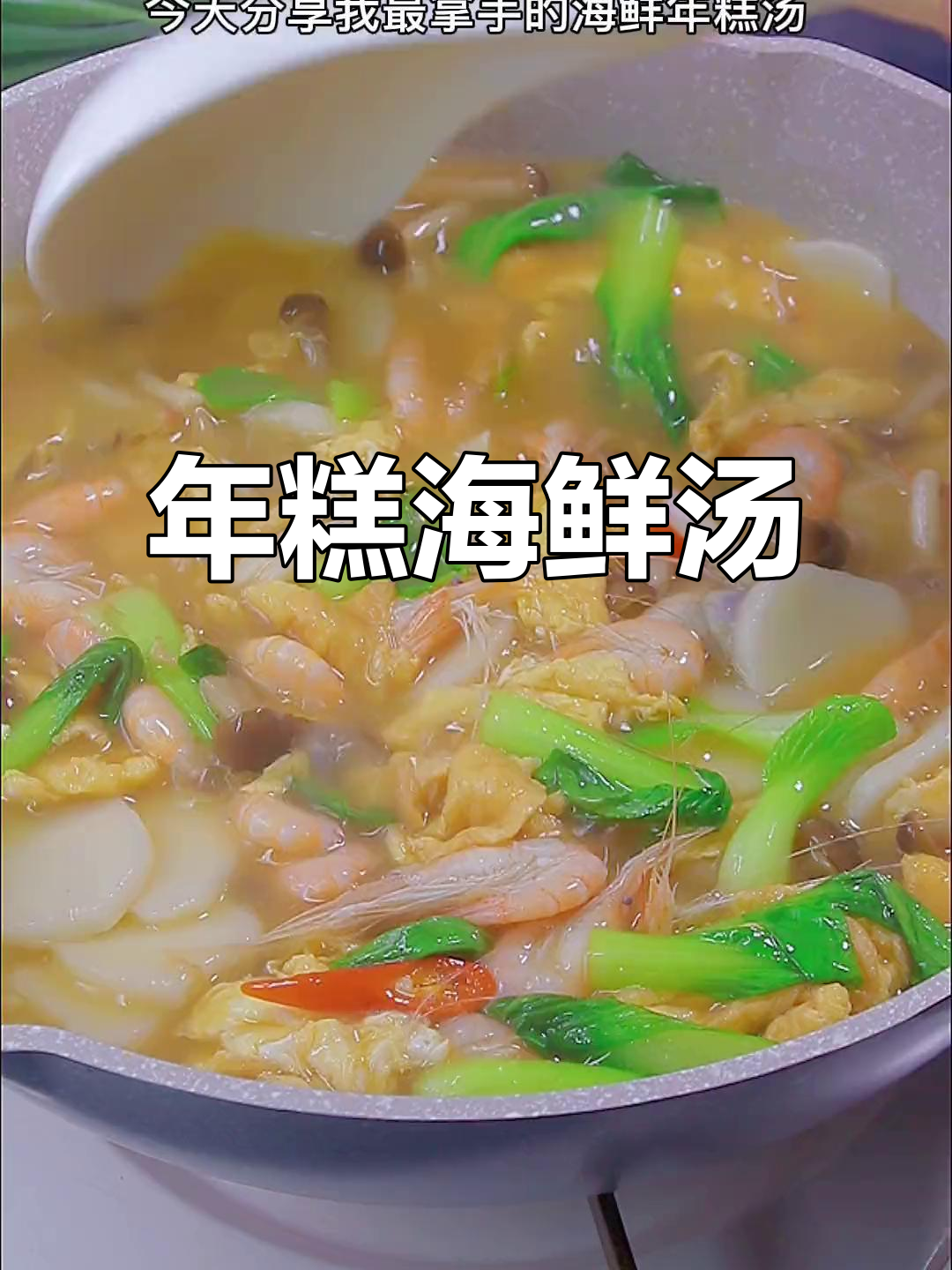 海鲜年糕汤,简单又美味,软糯鲜香让人无法抗拒