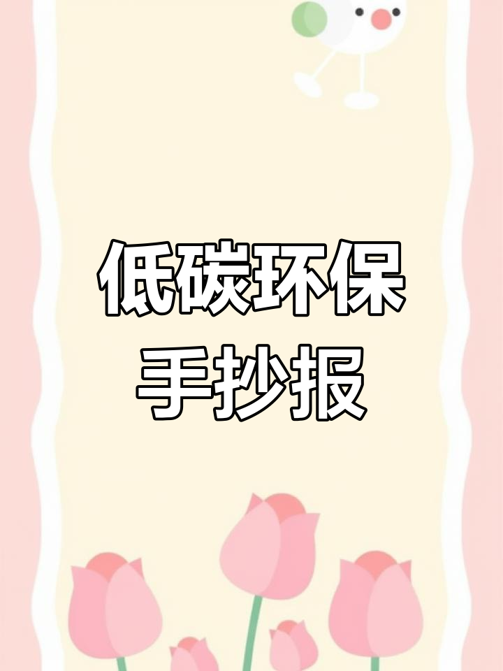 环保手抄报轻松画,低碳生活从这里开始