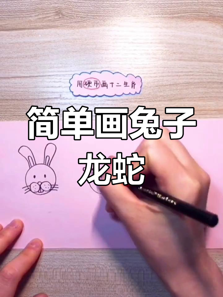 用硬币轻松绘制十二生肖卡通头像