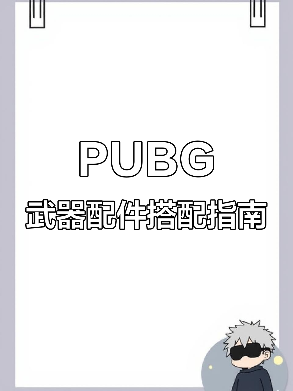 PUBG枪械配件全解析：如何选择最适合的握把和枪口