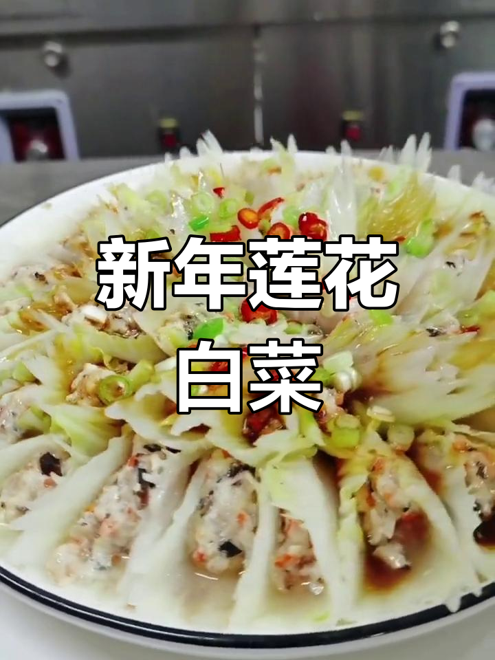 过年白菜新做法,莲花造型美味来袭
