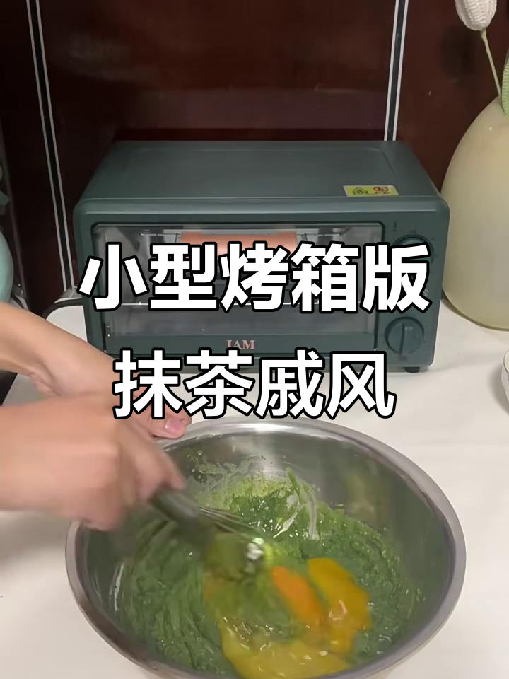 15升烤箱轻松做抹茶戚风蛋糕胚,完美口感等你来挑战