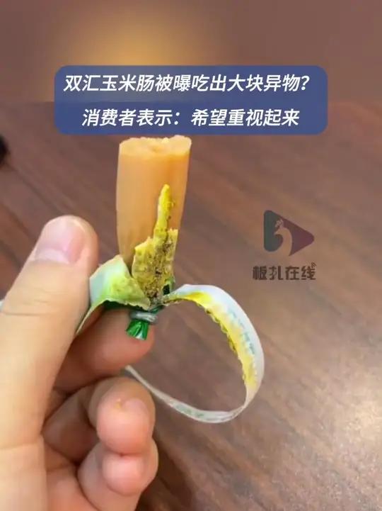 广东一网友称双汇香肠吃出异物 8月5日(采访时间),广东。有网友在社交平台更新日常反映情况