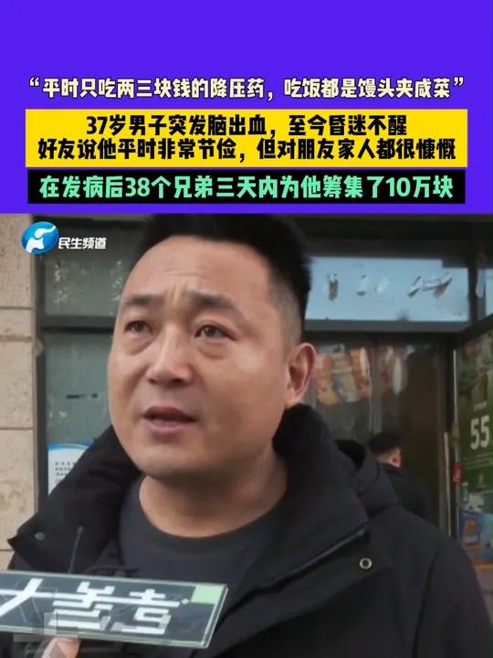 11月27日,河南郑州,“平时只吃两三块钱的降压药,吃饭都是馒头夹咸菜”,37岁男子突发脑