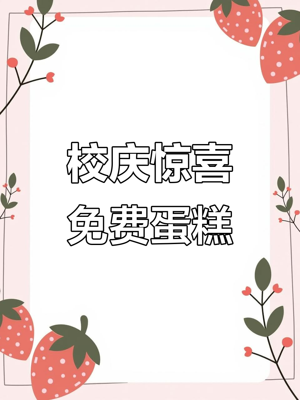 校庆蛋糕大放送,十月十六日免费领取!
